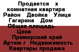 Продается 3-х комнатная квартира › Район ­ Двойка › Улица ­ Гагарина › Дом ­ 139 › Общая площадь ­ 67 › Цена ­ 3 950 000 - Приморский край, Артем г. Недвижимость » Квартиры продажа   